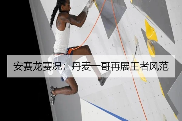 安赛龙赛况：丹麦一哥再展王者风范